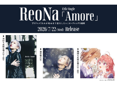 ReoNa、12thシングル「Amore」が本日7月22日(水)発売！TVアニメ『きみが死ぬまで恋をしたい』オープニング主題歌