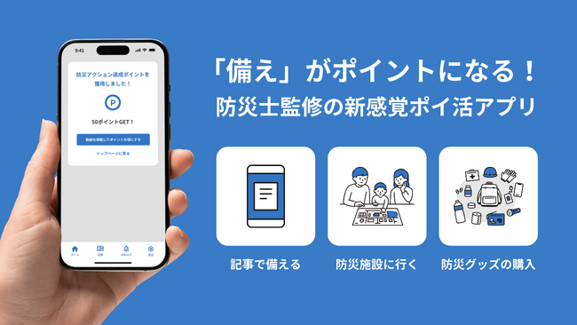 【福島の学生が開発】防災がポイ活に！そなえがポイントになるアプリをリリース