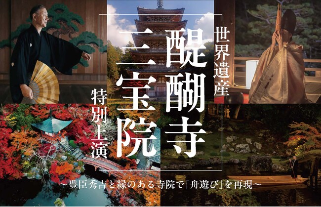 <世界遺産・醍醐寺 三宝院>~豊臣秀吉と縁のある寺院で「舟遊び」を再現~紅葉庭園を舞台に 能 × 笙「夜間特別上演」開催