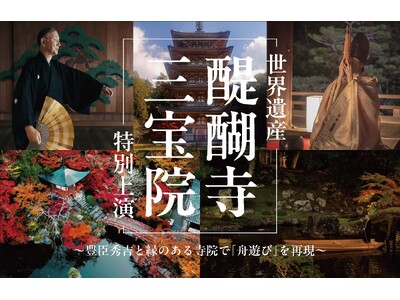 ＜世界遺産・醍醐寺 三宝院＞～豊臣秀吉と縁のある寺院で「舟遊び」を再現～紅葉庭園を舞台に 能 × 笙「夜間特別上演」開催