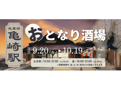 2025年9月から武豊線 亀崎駅で4回目となる「おとなり酒場」開催!