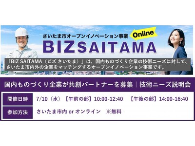 【さいたま市主催】製造業に特化したオープンイノベーション事業「BIZ SAITAMA」のウェブサイトを公開