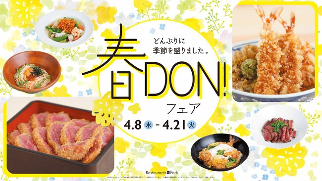 どんぶりに季節を盛りました!「春DON!フェア」新宿高島屋レストランズ パークにて4/8(水)～21(火)に開催。