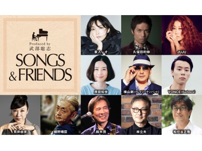 「PERFECT ONE presents SONGS & FRIENDS」前売り券がSOLD OUT！武部聡志プロデュースシリーズ第一弾となる荒井由実の「ひこうき雲」をＷＯＷＯＷで5月放送決定！