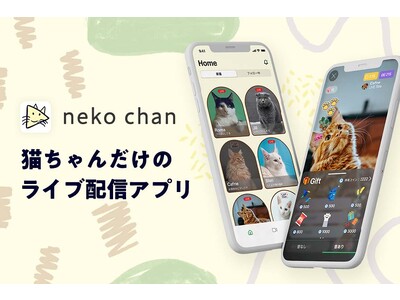 猫だけのライブ配信アプリ「nekochan」を正式リリース