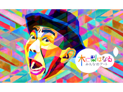 WOWOW「木に梨はなる　～みんなのアート～」7月にTOKYO DOME CITY HALLにてアートラ...
