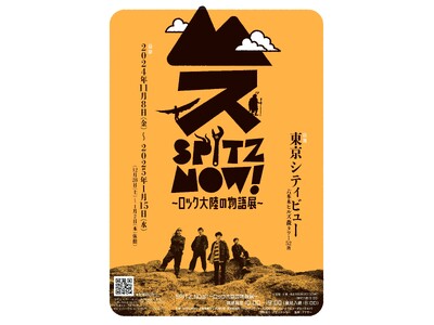 スピッツ初の大規模展覧会『SPITZ,N...｜Release No.1959850｜eltha（エルザ）