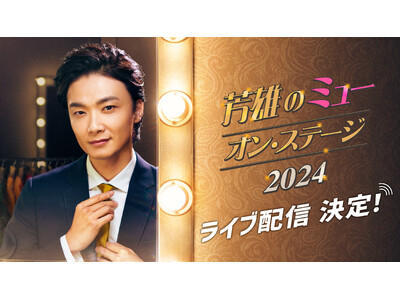 10/16(水)開催「芳雄のミュー・オン・ステージ 2024」ライブ配信決定！配信チケットの販売スタート！さらにイベントを記念した番組公式グッズの販売も決定！