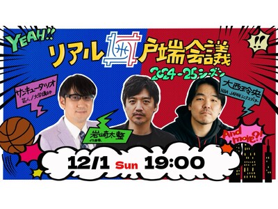 WOWOW NBA人気企画がリアル開催決定！「リアル井戸端会議★2024‐25シーズン」岩崎太整、サンキ...