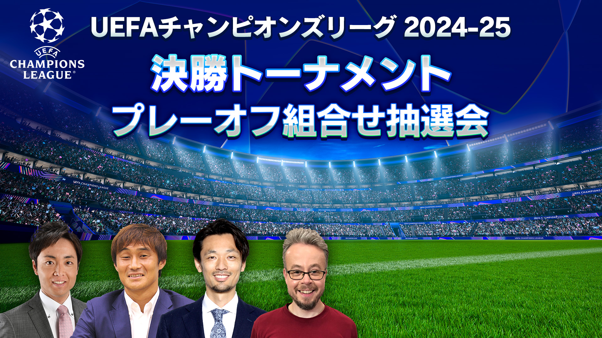 「UEFAチャンピオンズリーグ 2024-25 決勝トーナメント プレーオフ組合せ抽選会」を、1/31（金）午後7時30分～WOWOWサッカー official YouTubeにてライブ配信！