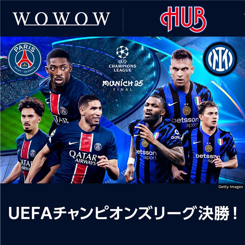 UEFAチャンピオンズリーグ2024-25シーズン決勝、英国風PUB「HUB」で放映！WOWOWが配信するスポーツをHUBでライブ観戦しよう！