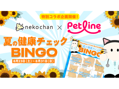nekochan × ペットライン コラボ企画「夏の健康チェックビンゴ」が8月23日(土)よりスタート!