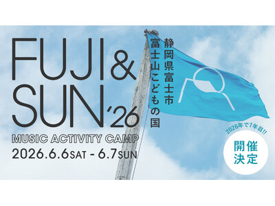 富士山の大自然を満喫するキャンプイン音楽フェス FUJI & SUN ’26 開催決定！