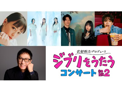「武部聡志プロデュース 『ジブリをうたう』 コンサート その２」前回完売の大反響を受け、26年３月、東京と大阪にて2年ぶり2回目の開催決定！