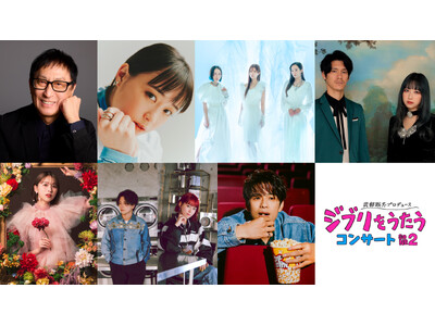 「武部聡志プロデュース 『ジブリをうたう』 コンサート その２」第2弾出演者を発表！