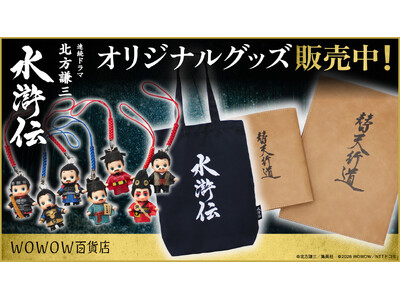 【WOWOW百貨店】連続ドラマ「北方謙三　水滸伝」の世界観を纏う。ファン垂涎のオリジナルグッズ、2月新作含む全ラインナップを公開！