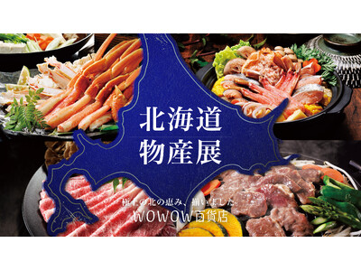 【WOWOW百貨店】自宅が北海道に！ 厳選50品目以上の「春の北海道物産展」を開催