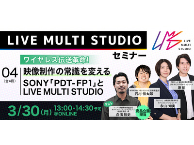 �y���C�����X�`���v���z�f������̏펯��ς���SONY�uPDT-FP1�v��LIVE MULTI STUDIO