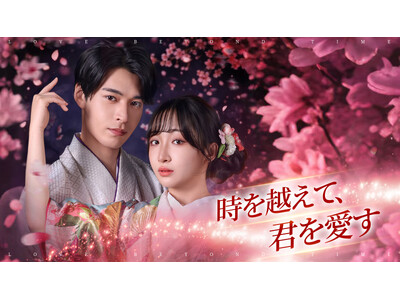 【WOWOW】縦型ショートドラマ『時を超えて、君を愛す』｜”今日好き”石川翔鈴×”縦型主演多数”石川仁都...