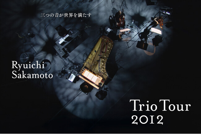 坂本龍一の映画『Trio Tour 2012』 公開記念イベント開催決定！本作の鑑賞者から期待と好評の声も！