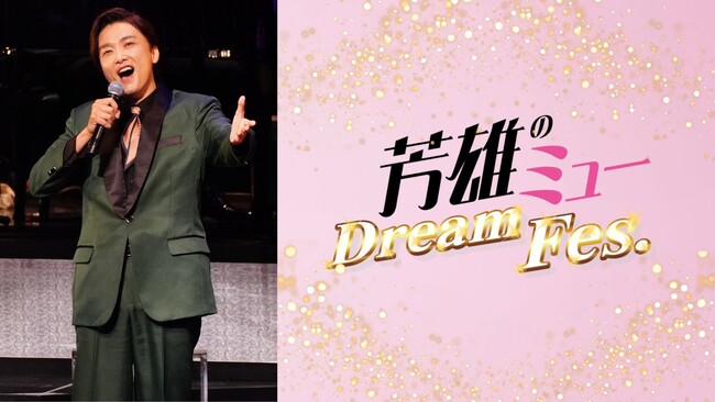 今年も開催！「芳雄のミュー」スペシャルイベント『芳雄のミュー Dream Fes.』9/25(金)東京国際フォーラム ホールAで開催決定！