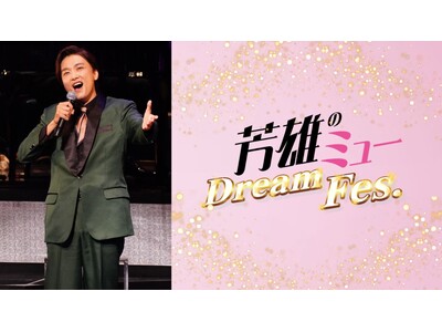 今年も開催！「芳雄のミュー」スペシャルイベント『芳雄のミュー Dream Fes.』9/25(金)東京国際フォーラム ホールAで開催決定！