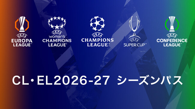 「CL・EL2026-27 シーズンパス」販売決定！5月31日から期間限定「早割キャンペーン」開催！月額1,346円でお得に世界最高峰のサッカーを楽しもう！