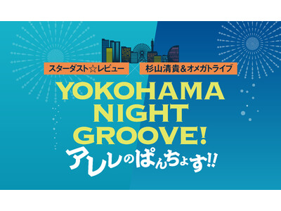 スターダスト☆レビュー×杉山清貴＆オメガトライブの記念すべき初の対バンライブをWOWOWにて独占生中継！さらに、ライブの舞台裏を追ったドキュメンタリーや過去の名ライブを含めた連続特集をお届け！