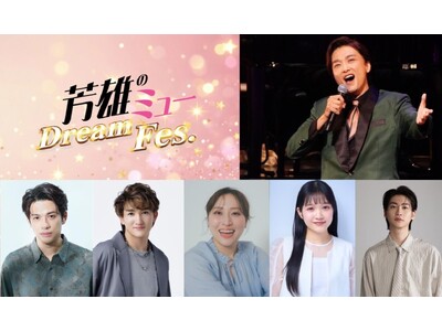 『芳雄のミュー Dream Fes.』ミュージカル界のライジングスター4名と森崎ウィンの出演が決定！