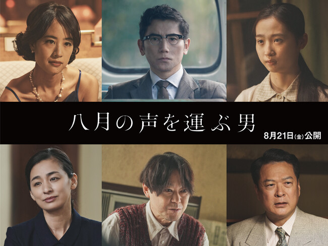 【8月21日（金）公開】映画「八月の声を運ぶ男」主要キャラクターを一挙紹介！阿部サダヲからコメントも到着！