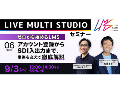 【ゼロから始めるLMS】アカウント登録からSDI入出力まで、事例を交えて徹底解説