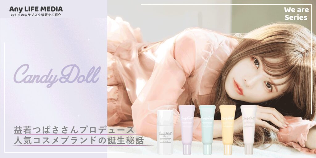 【誕生秘話】益若つばさプロデュース人気コスメブランド「CandyDoll」の誕生秘話やこだわりポイントを徹底取材！