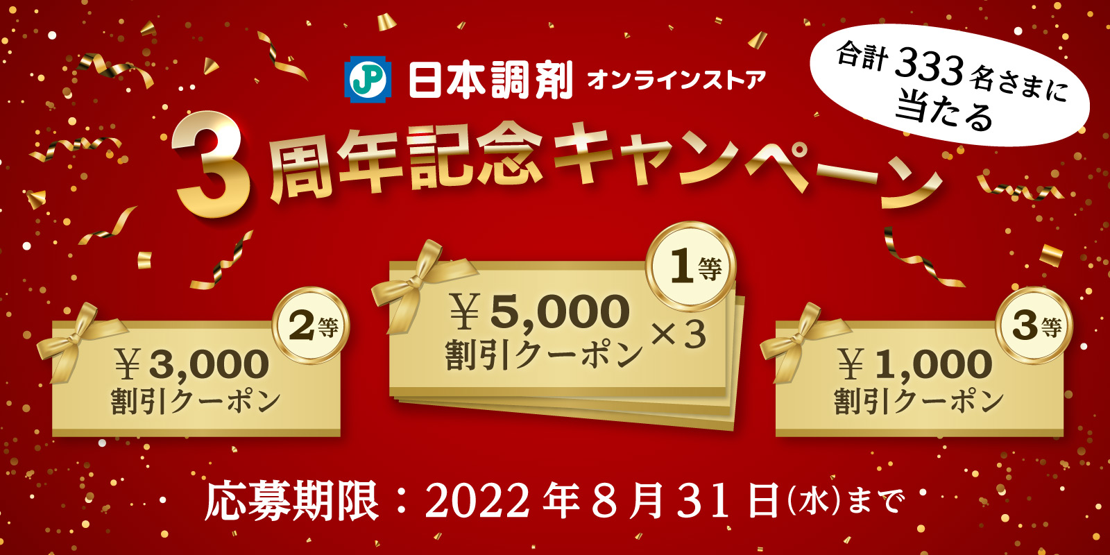 【日本調剤オンラインストア】合計333名さまに当たる！3周年記念キャンペーン開催中