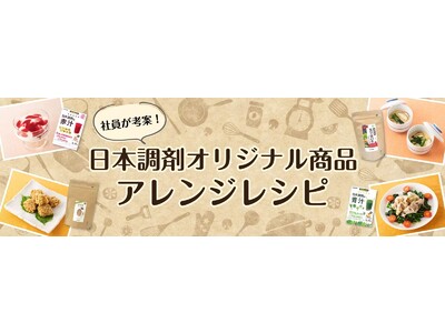 日本調剤 PB商品を用いた社内レシピコンテストを開催！受賞レシピを日本調剤オンラインストアで公開しました