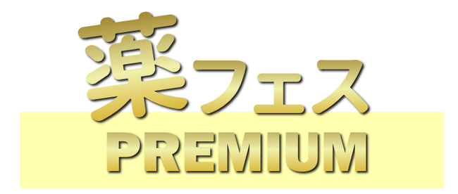 日本調剤オリジナルのインターンシップ「薬フェス(R)Premium」を開催中～第二回（2月12日）の回を予約受付しています！～