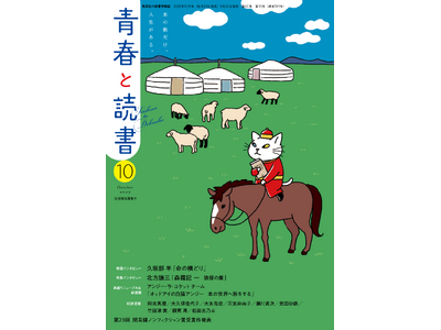 SNS総フォロワー12万人超の人気キャラクター「アンジー・ラ・コケット」が、 集英社の読書情報誌「青春と...