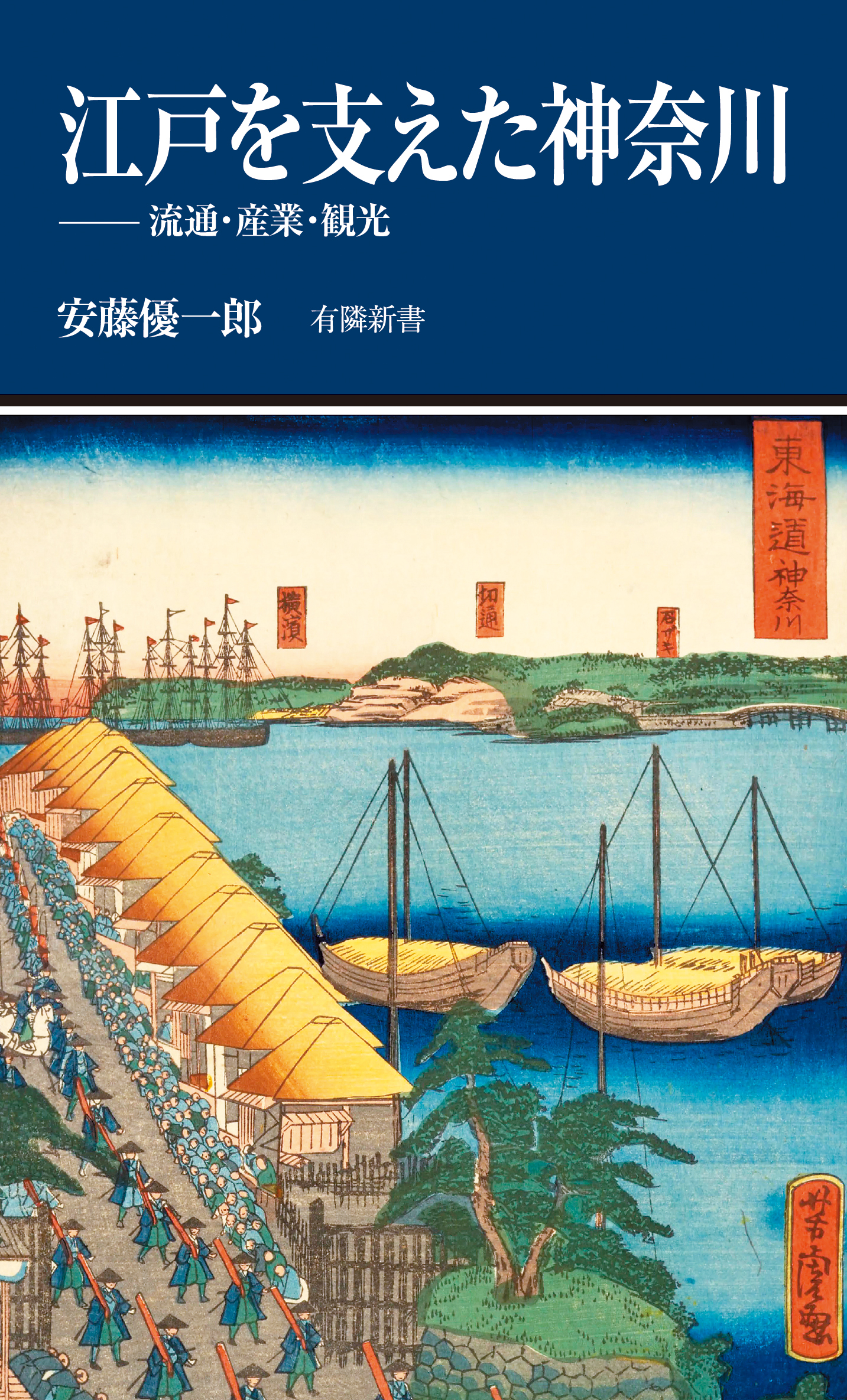 12月15日発売『江戸を支えた神奈川──流通・産業・観光』