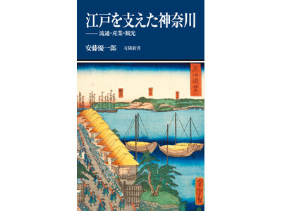12月15日発売『江戸を支えた神奈川──流通・産業・観光』