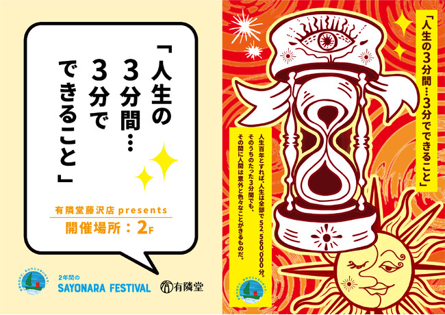 有隣堂 藤沢店「SAYONARA FESTIVAL」第2弾 企画展「人生の3分間・・・3分でできること」を開催