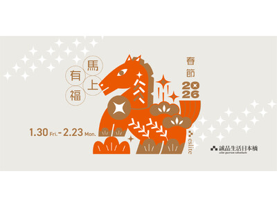 1月30日から台湾の旧正月を祝う「春節2026～馬上有福～」を開催