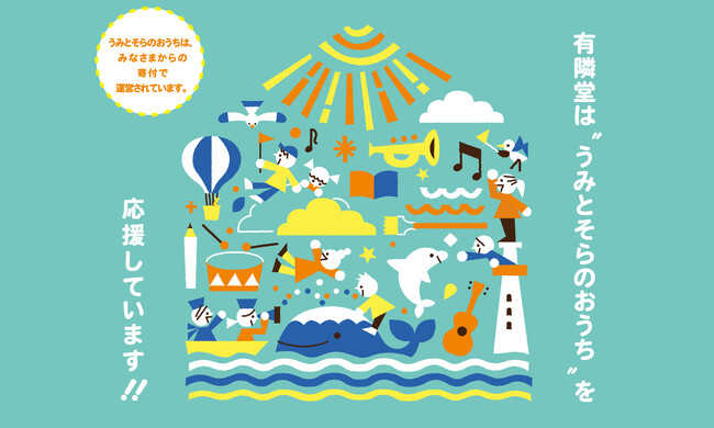 プレスリリース「認定NPO法人横浜こどもホスピスプロジェクトを支援「横浜こどもホスピス～うみとそらのおうち」店頭募金を開始」のイメージ画像