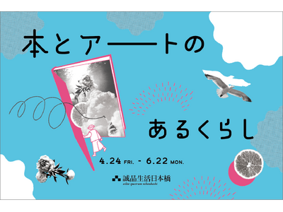 4月24日から誠品生活日本橋で「本とアートのあるくらし」を開催