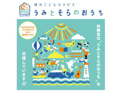 認定NPO法人横浜こどもホスピスプロジェクト「横浜こどもホスピス～うみとそらのおうち」を支援。関連書籍フ...