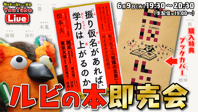 「有隣堂しか知らない世界」6月9日、松本大著『「振り仮名」があれば、学力は上がるのか』をライブ販売