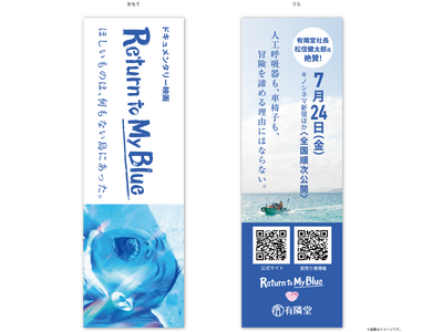 有隣堂、社会貢献活動の一環としてドキュメンタリー映画『Return to My Blue』を応援