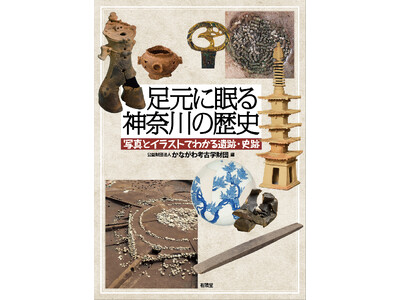 12月2日(月)最新刊『足元に眠る神奈川の歴史』を発売