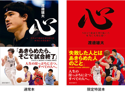 渡邊雄太選手　サイン本お渡し会開催_『心　NBAで運命を切り開いた本当に大切な想い』刊行記念/有隣堂創業115周年記念企画