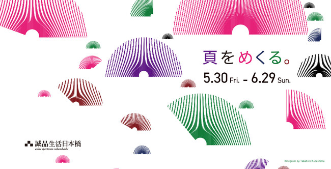 プレスリリース「5月30日(金)～6月29日(日)は、「紙の本」の魅力を発信する１カ月誠品生活日本橋で「頁をめくる。」をテーマに特別企画を展開」のイメージ画像
