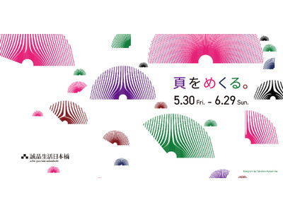 5月30日(金)~6月29日(日)は、「紙の本」の魅力を発信する1カ月誠品生活日本橋で「頁をめくる。」を...