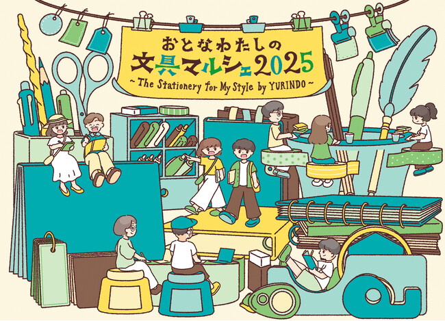 プレスリリース「7月2日から7日、神戸阪急にて文房具イベントを開催『おとなわたしの文具マルシェ2025　The Stationery for My Style by YURINDO』」のイメージ画像